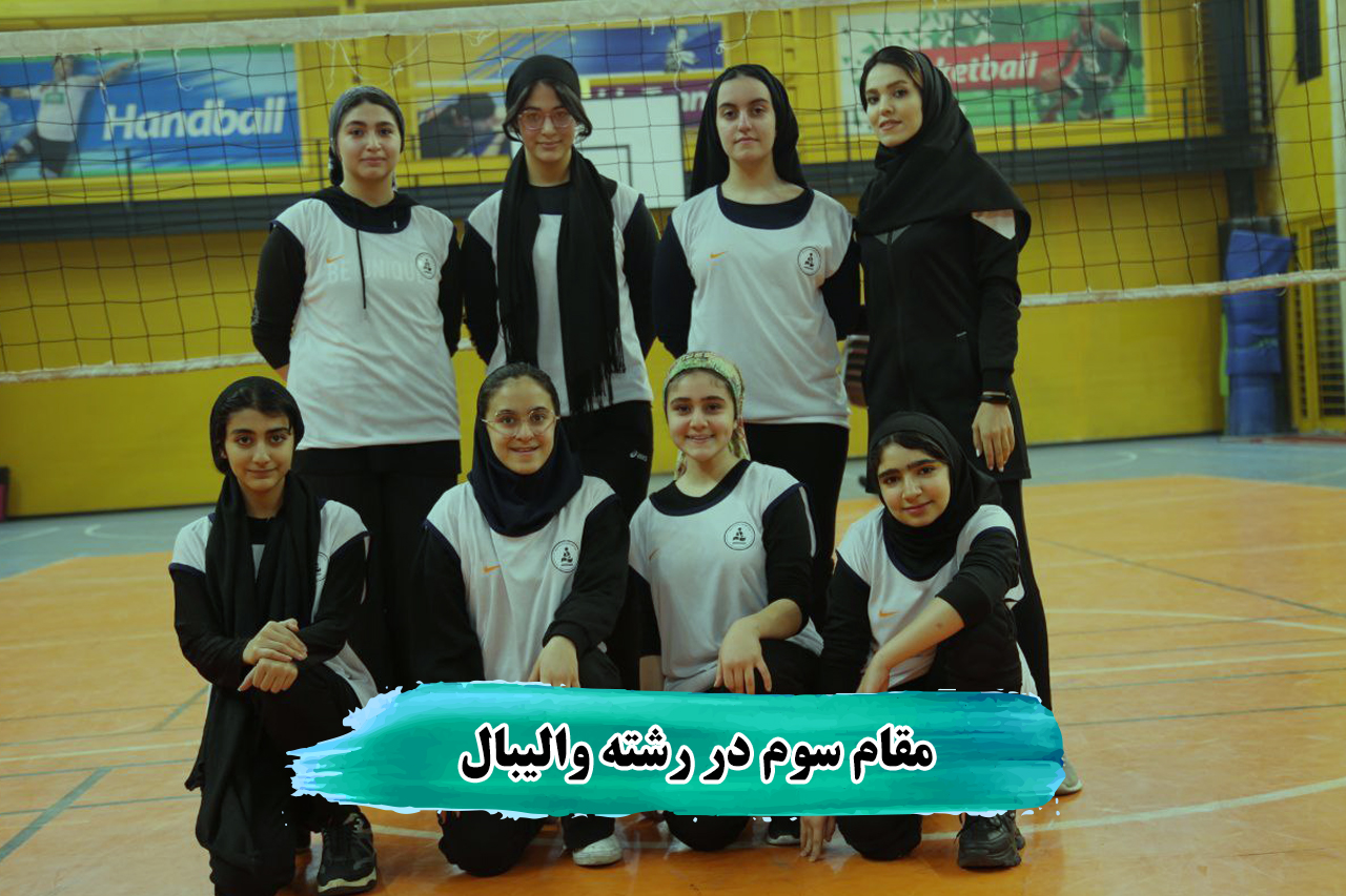 رشته والیبال