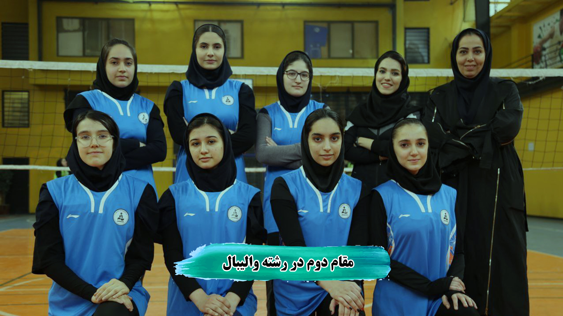 رشته والیبال