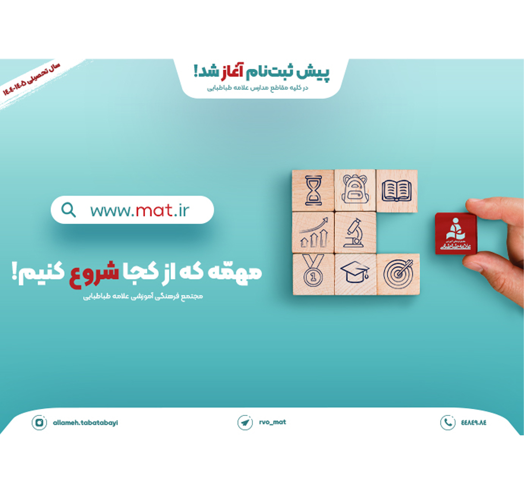 پیش ثبت نام مدارس علامه طباطبایی سال تحصیلی ۱۴۰۵-۱۴۰۴ آغاز شد